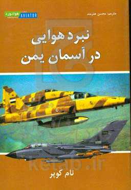 نبرد هوایی در آسمان یمن