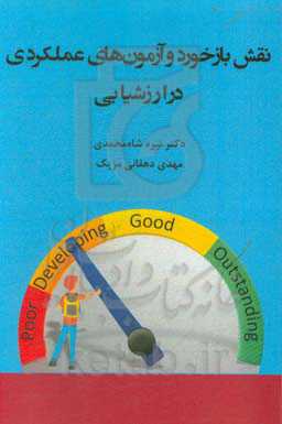 نقش بازخورد و آزمون‌های عملکردی در ارزشیابی