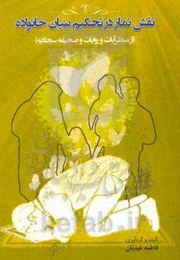 نقش نماز در تحکیم بنیان خانواده (از منظر آیات و روایات و صحیفه سجادیه)