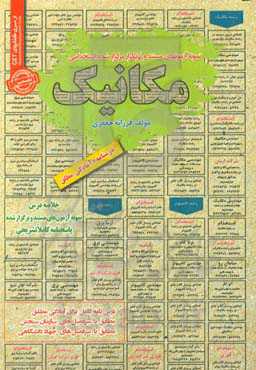 نمونه آزمونهای مستند و پرتکرار برگزارشده استخدامی مکانیک قابل استفاده برای تمامی رشته‌ها و گرایش‌های فیزیک