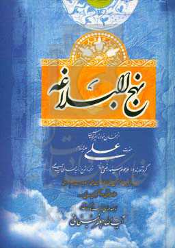 نهج البلاغه: از سخنان مولانا امیرالمومنین حضرت علی (ع)