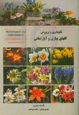 نگهداری و پرورش گلهای پیازی و آپارتمانی