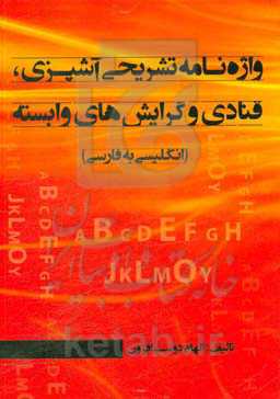 واژه‌نامه تشریحی آشپزی، قنادی و گرایش‌های وابسته (انگلیسی به فارسی)