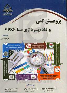 پژوهش کمی و داده‌پردازی با SPSS