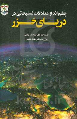 چشم‌انداز معادلات تسلیحاتی در دریای خزر