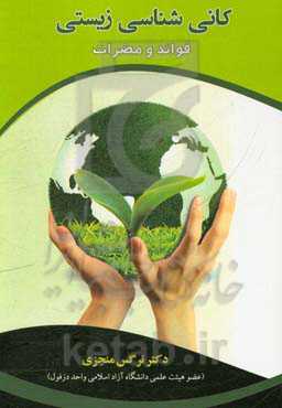 کانی‌شناسی زیستی: فوائد و مضرات