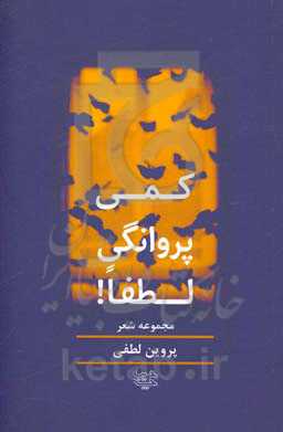 کمی پروانگی لطفا!