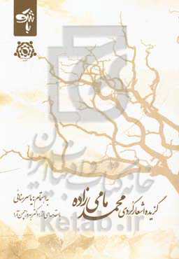 گزیده اشعار کردی محمد مامی‌زاده