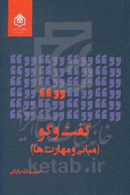 گفت‌وگو (مبانی و مهارت‌ها)