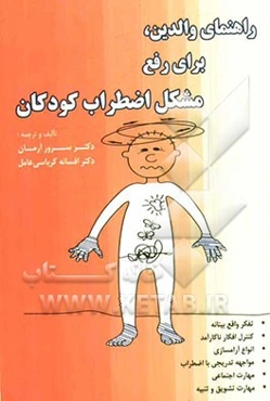 راهنمای والدین،برای رفع مشکل اضطراب کودکان