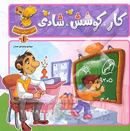 کار، کوشش، شادی