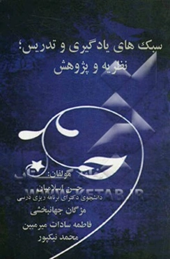 سبک‌های یادگیری و تدریس؛ نظریه و پژوهش