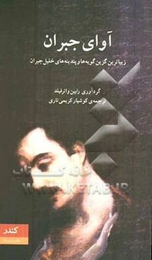 آوای جبران: زیباترین گزین‌گویه‌ها و پندینه‌های خلیل جبران