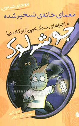 معمای خانه‌ی تسخیر شده (پرونده‌ی شماره 1)