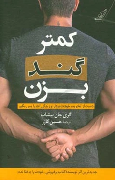 کمتر گند بزن: دست از تخریب خودت بردار و زندگی‌ات را پس بگیر