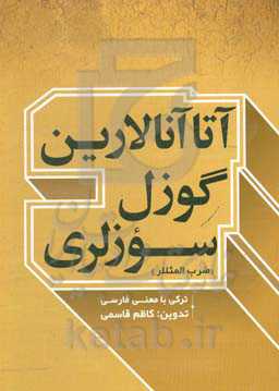 آتا آنالارین گوزل سوزلری "ضرب المثللر" (ترکی با معنی فارسی)
