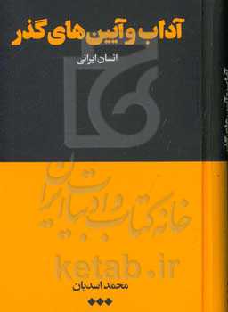 آداب و آیین‌های گذر: انسان ایرانی