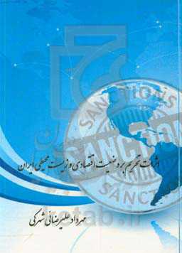 اثرات تحریم بر وضعیت اقتصادی و زیست‌محیطی ایران