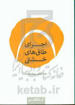 اجرای طاق‌های خشتی