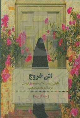 اذن خروج: تاملی در مسئله اذن خروج زن از منزل در دیدگاه مذاهب اسلامی