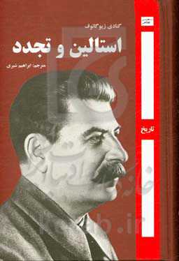 استالین و تجدد