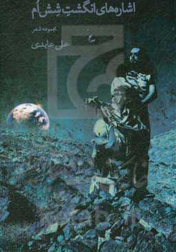 اشاره‌های انگشت ششم