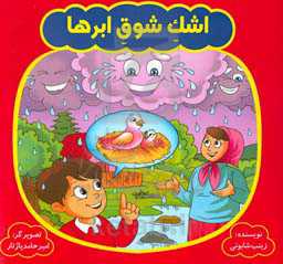 اشک شوق ابرها