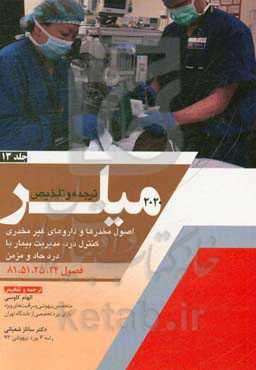 اصول مخدرها و داروهای غیر مخدری کنترل درد مدیریت بیمار با درد حاد و مزمن (فصول 24، 25، 51 و 81 میلر 2020)