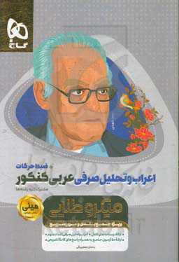 اعراب و تحلیل صرفی عربی کنکور