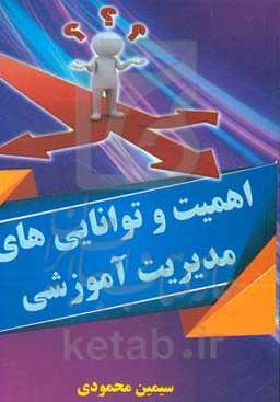 اهمیت و توانایی‌های مدیریت آموزشی