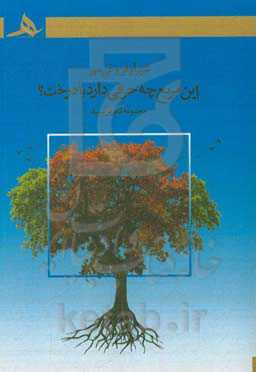 این مربع چه حرفی دارد با درخت؟