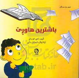 باشترین هاوری: شیعر بو مندالان