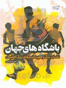 باشگاه‌های جهان: نشان، رنگ و هویت تیم‌های بزرگ فوتبال
