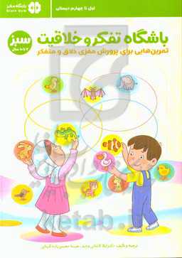 باشگاه تفکر و خلاقیت (سبز 7 تا 10 سال): تمرین‌هایی برای پرورش مغزی و متفکر