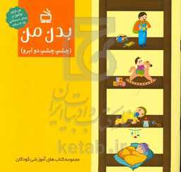 بدن من (چشم چشم دو ابرو)