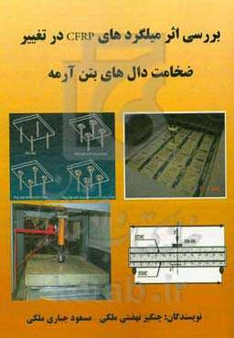 بررسی اثر میلگردهای CFRP در تغییر ضخامت دال‌های بتن آرمه
