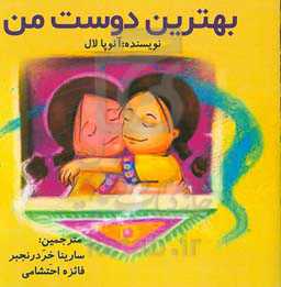 بهترین دوست من