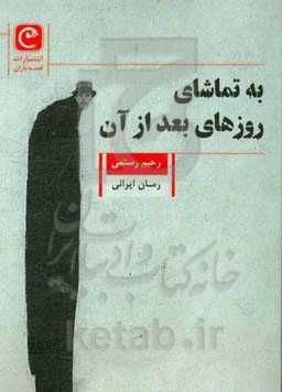 به تماشای روزهای بعد از آن