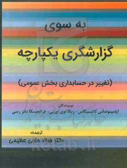 به سوی گزارشگری یکپارچه: تغییر در حسابداری بخش عمومی