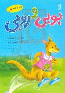 بوبی و روبی