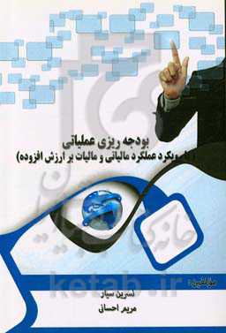 بودجه‌ریزی علمیاتی و رویکرد عملکرد مالی و مالیات بر ارزش افزوده