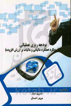 بودجه‌ریزی علمیاتی و رویکرد عملکرد مالی و مالیات بر ارزش افزوده