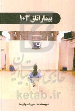 بیمار اتاق 103