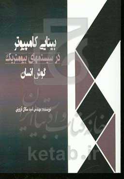 بینایی کامپیوتر در سیستم‌های بیومتریک گوش انسان