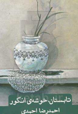 تابستان، خوشه‌ی انگور