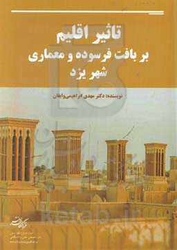 تاثیر اقلیم بر بافت فرسوده و معماری شهر یزد
