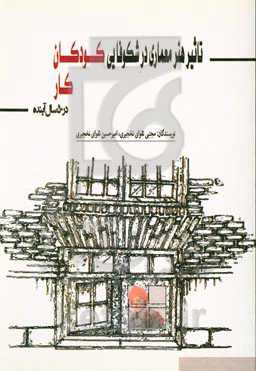 تاثیر هنر معماری در شکوفایی کودکان کار در 50 سال آینده