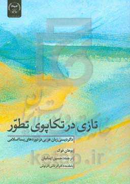 تازی در تکاپوی تطور: دگردیسی زبان عربی در دوره‌های پسااسلامی
