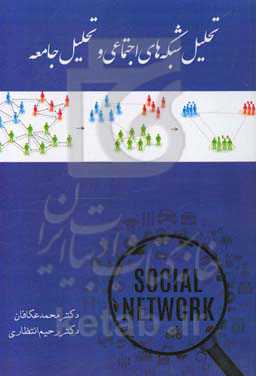 تحلیل شبکه‌های اجتماعی و تشخیص جامعه