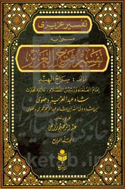 تفسیر فتح العزیز (تفسیر عزیزی) براساس منابع اهل سنت